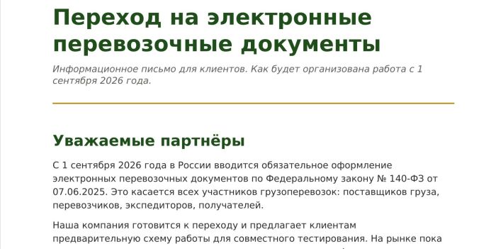 Переход на электронные перевозочные документы