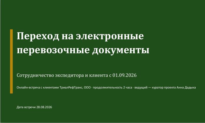 Переход на ЭПД. Встреча от 28.08.2026 г.